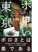 ボロい東京(光文社新書)