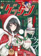 ゲッサン　2024年1月号(2023年12月12日発売)