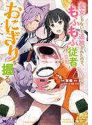 【1-5セット】聖女じゃないと追放されたので、もふもふ従者（聖獣）とおにぎりを握る（コミック）(モンスターコミックスｆ)