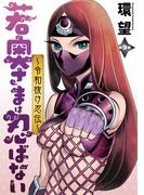 若奥さまは忍ばない～令和抜け忍伝～ 分冊版 ： 9(アクションコミックス)