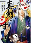 真剣にシす (弐)(SPコミックス)