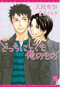 どっちにしても俺のもの(新書館ディアプラス文庫)