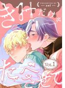 【1-5セット】きみだけをたべさせて【分冊版】(equal)