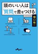頭のいい人は「質問」で差をつける(だいわ文庫)