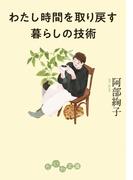 わたし時間を取り戻す暮らしの技術(だいわ文庫)