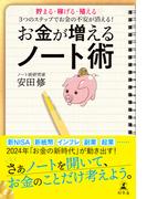 お金が増えるノート術　貯まる・稼げる・殖える　３つのステップでお金の不安が消える！(幻冬舎単行本)