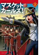 マスケットガールズ！～転生参謀と戦列乙女たち～（コミック）２(PASH!comics)