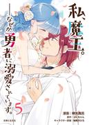 私、魔王。―なぜか勇者に溺愛されています。（コミック）５(PASH!comics)