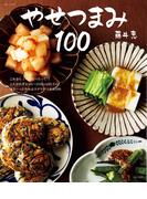 やせつまみ１００