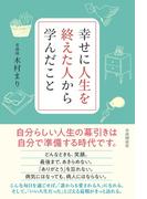 幸せに人生を終えた人から学んだこと