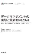 データマネジメントの実態と最新動向2024(調査報告書)