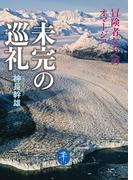 ヤマケイ文庫 未完の巡礼 冒険者たちへのオマージュ
