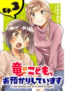 竜のこども、お預かりしています(話売り)　#3