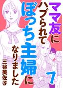 ママ友にハブられてぼっち主婦になりました【電子単行本】　7(A.L.C. DX)