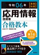 令和06年【春期】【秋期】応用情報技術者 合格教本