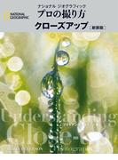 ナショナル ジオグラフィック　プロの撮り方　クローズアップ 新装版