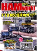 HAM world  2024年1月号(HAM world)