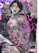 オレのもんになっちゃえば？　危険な男からはもう抜け出せない、ピアス＆タトゥー男子アンソロジー(オパールCOMICS)