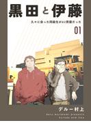 黒田と伊藤 1 久々に会った同級生がAV男優だった(Blend)