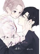 すれ違いの春を重ねて。 前半(Blend)