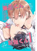 東雲くんと草薙くん １(Blend)