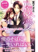 元極道CEOの重すぎる深愛 仮婚約者はひたむきで獰猛(ルネッタブックス)