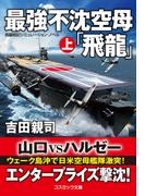 【全1-2セット】最強不沈空母「飛龍」(コスミック文庫)