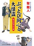 【全1-3セット】ぶっとび同心と大怪盗(コスミック・時代文庫)