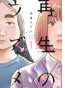 【全1-3セット】再生のウズメ(FEEL COMICS swing)