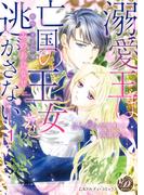 【1-5セット】溺愛王は亡国の王女を逃がさない～ふしだらな蜜月と高潔の契り～【分冊版】(乙女ドルチェ・コミックス)