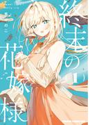 【全1-3セット】終末の花嫁様(ドラゴンコミックスエイジ)