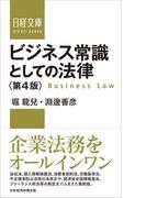 ビジネス常識としての法律 第４版 （日経文庫）