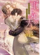王妃の大罪　それでも王は禁忌を犯した母子を愛す(ムーンドロップス)