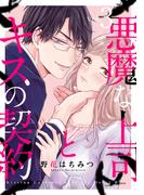 悪魔な上司とキスの契約 3巻(女の子のヒミツ)