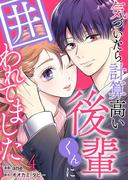 気づいたら計算高い後輩くんに囲われてました 4巻(mono comic)