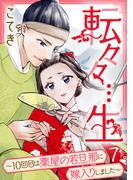 転々々…生～10回目は薬屋の若旦那に嫁入りしました～ 7巻(G☆Girls)