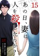 あの日、妻は人を殺したのか？ 15巻(KTcomic)