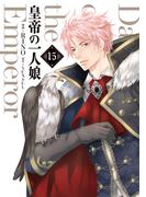 皇帝の一人娘　15 （フロースコミック）