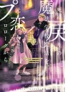 死に戻りの魔法学校生活を、元恋人とプロローグから ４ （※ただし好感度はゼロ） （フロースコミック）