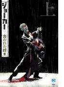 ジョーカー：喪われた絆〈上〉