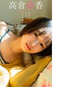 【デジタル限定】高倉萌香写真集「昨日、今日、そして明日」(週プレ PHOTO BOOK)