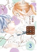 恋しちゃいけない花風くん ： 3(ジュールコミックス)