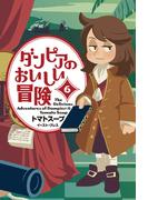 ダンピアのおいしい冒険 ６