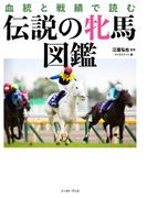 血統と戦績で読む伝説の牝馬図鑑