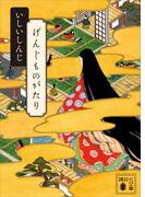 げんじものがたり(講談社文庫)