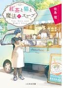 紅茶と猫と魔法のスープ(ことのは文庫)