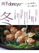 四季dancyu 2023冬