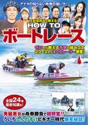 生配信担当が教える！ HOW TO ボートレース(コスミックムック)