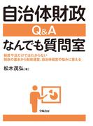 自治体財政　Ｑ＆Ａ なんでも質問室