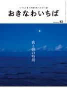 おきなわいちば　Ｖｏｌ．８３(おきなわいちば)